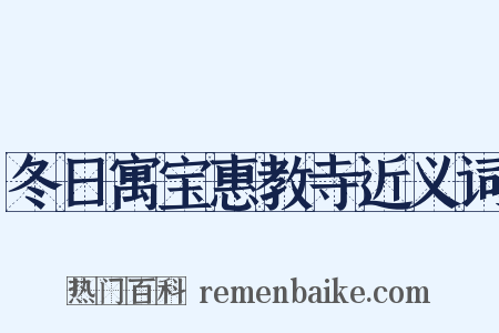 冬日寓宝惠教寺近义词是什么意思的图片